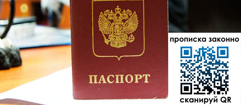 прописка в Великих Луках